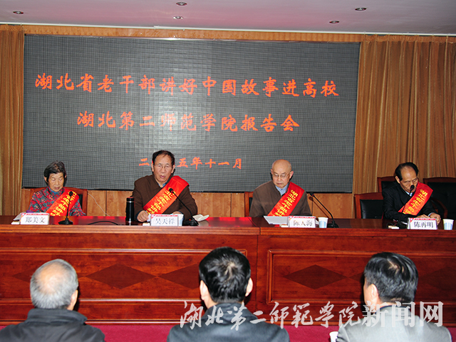 2.湖北省老干部讲好中国故事进高校.JPG
