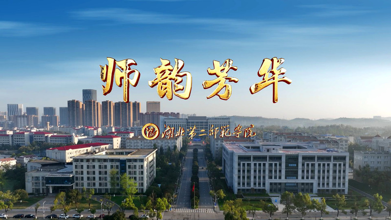 湖北第二师范学院宣传片《师韵芳...